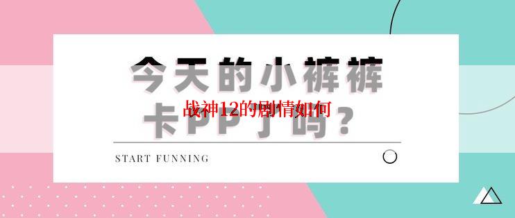 战神12的剧情如何