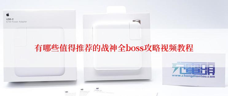 有哪些值得推荐的战神全boss攻略视频教程
