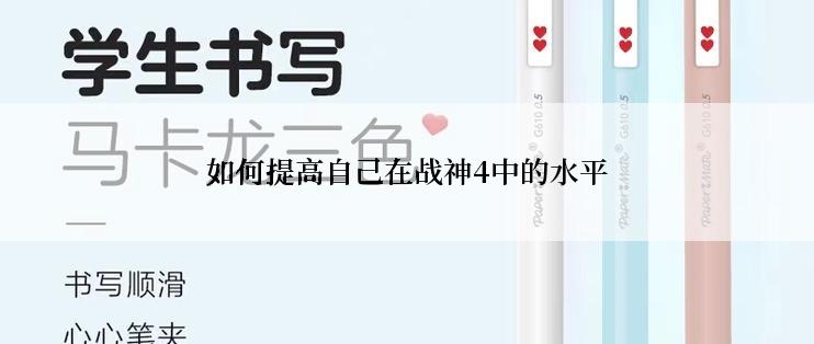 如何提高自己在战神4中的水平