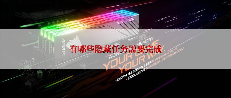 有哪些隐藏任务需要完成