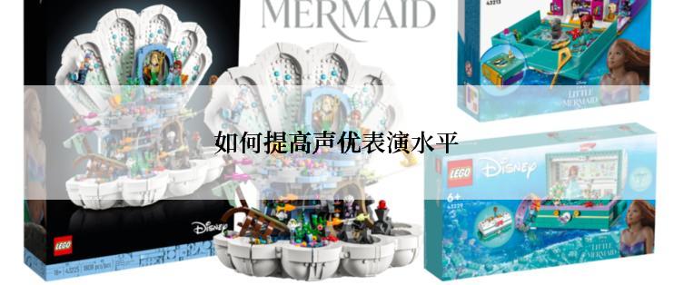 如何提高声优表演水平