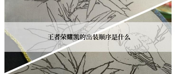  王者荣耀凯的出装顺序是什么