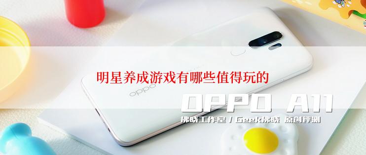 明星养成游戏有哪些值得玩的