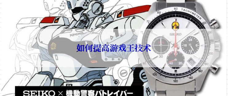如何提高游戏王技术