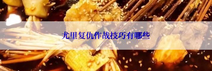 尤里复仇作战技巧有哪些