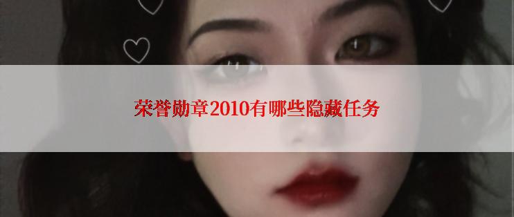 荣誉勋章2010有哪些隐藏任务