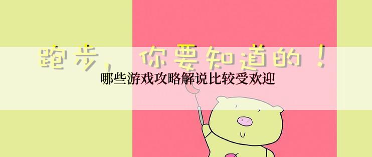  哪些游戏攻略解说比较受欢迎