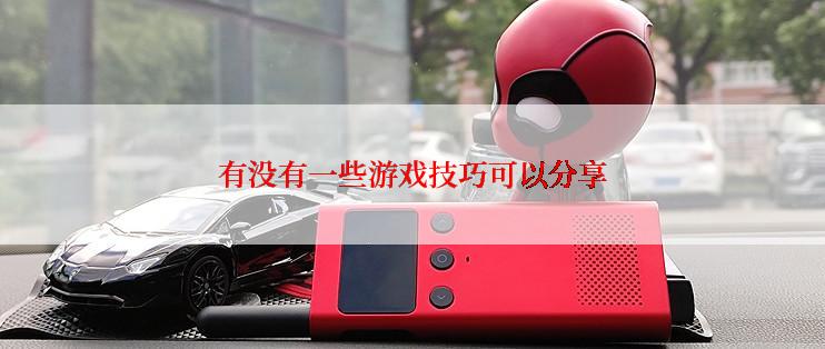 有没有一些游戏技巧可以分享