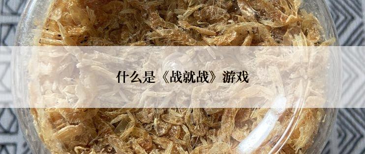 什么是《战就战》游戏