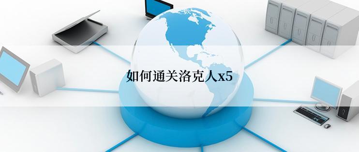 如何通关洛克人x5