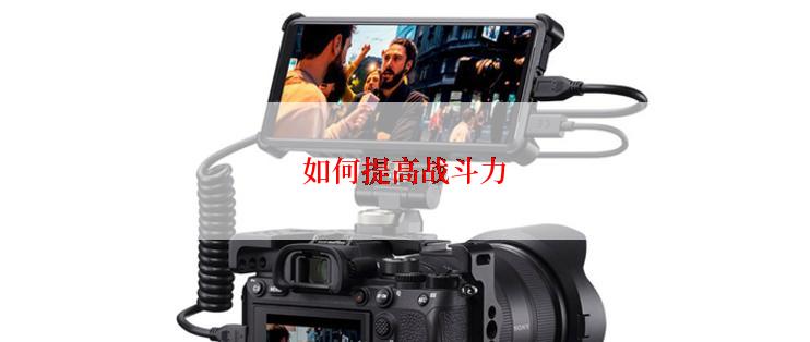如何提高战斗力