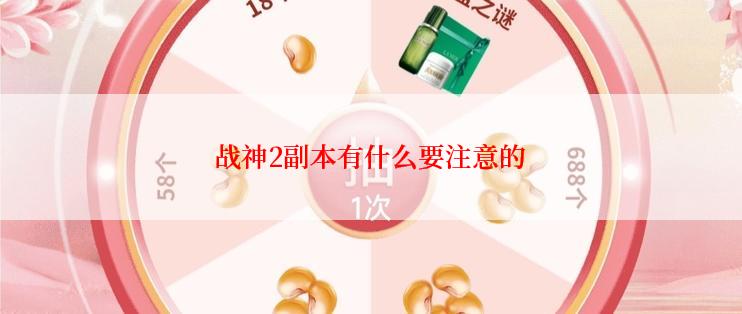 战神2副本有什么要注意的