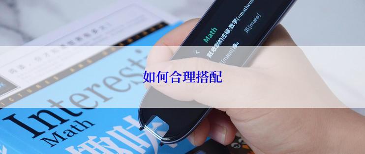 如何合理搭配