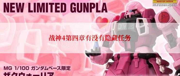 战神4第四章有没有隐藏任务