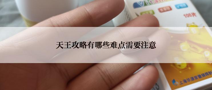 天王攻略有哪些难点需要注意