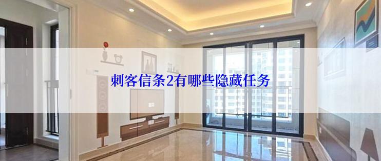 刺客信条2有哪些隐藏任务