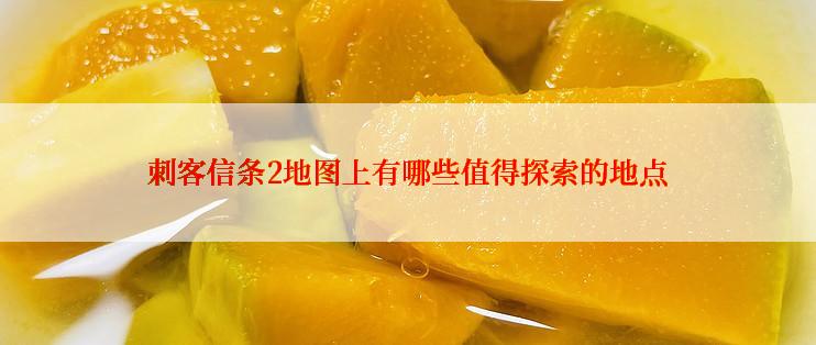 刺客信条2地图上有哪些值得探索的地点