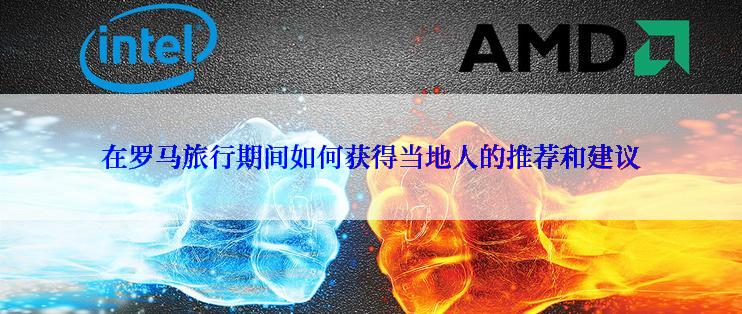 在罗马旅行期间如何获得当地人的推荐和建议