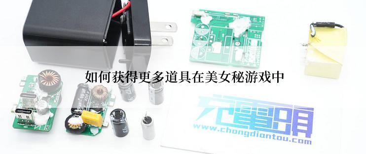  如何获得更多道具在美女秘游戏中