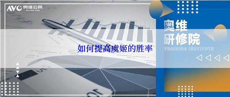 如何提高虞姬的胜率