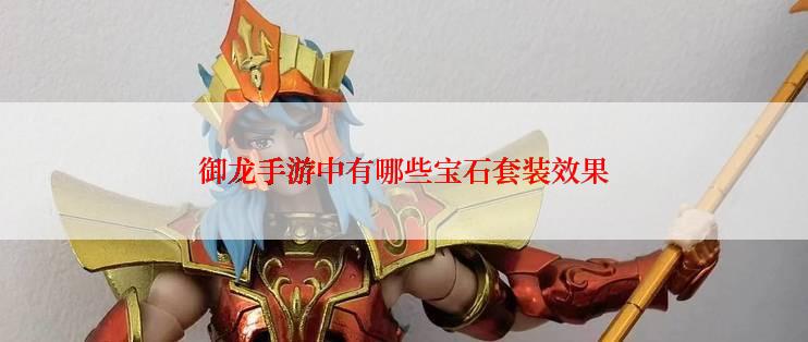 御龙手游中有哪些宝石套装效果