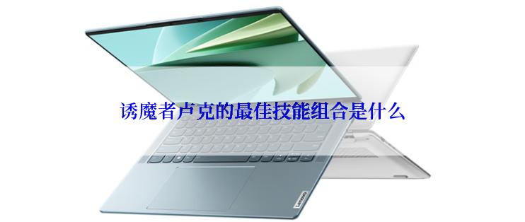 诱魔者卢克的最佳技能组合是什么