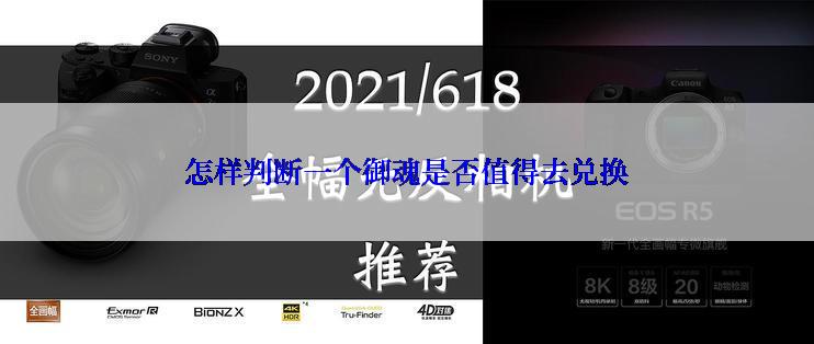 怎样判断一个御魂是否值得去兑换