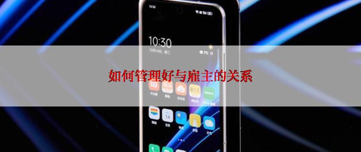 如何管理好与雇主的关系