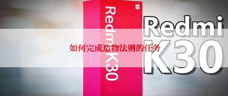  如何完成造物法则的任务