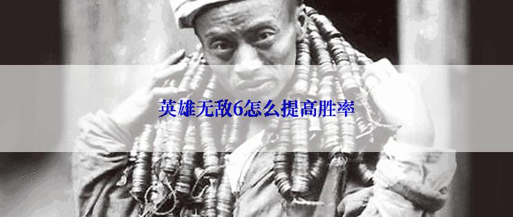 英雄无敌6怎么提高胜率