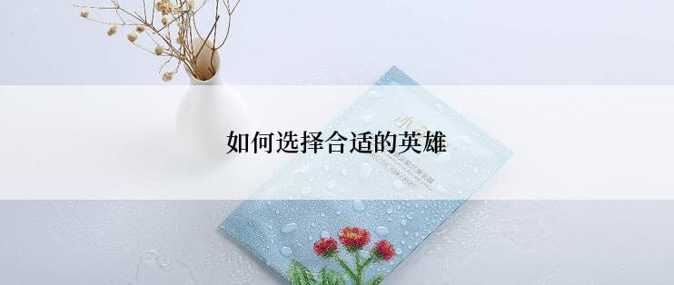 如何选择合适的英雄
