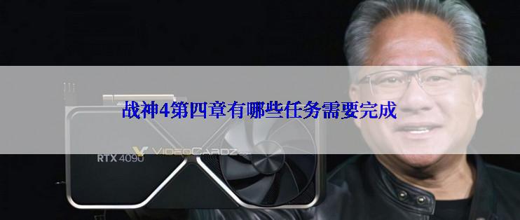 战神4第四章有哪些任务需要完成