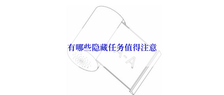 有哪些隐藏任务值得注意