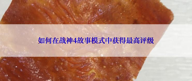 如何在战神4故事模式中获得最高评级