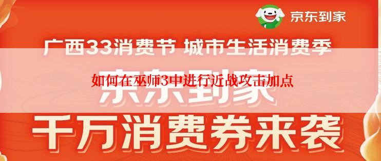  如何在巫师3中进行近战攻击加点