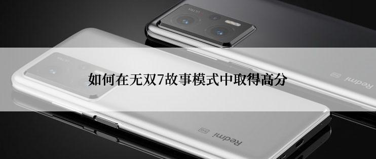 如何在无双7故事模式中取得高分