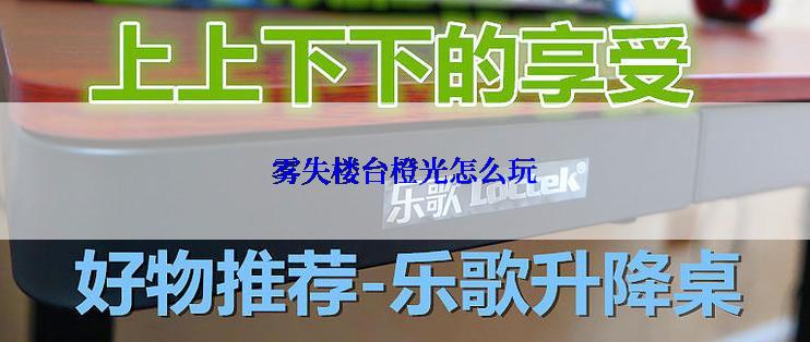 雾失楼台橙光怎么玩