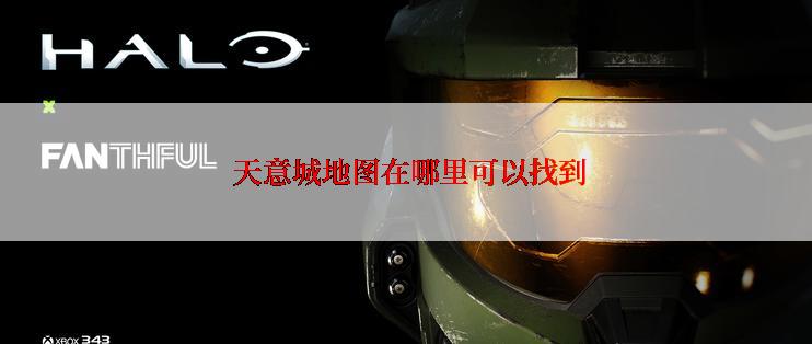  天意城地图在哪里可以找到