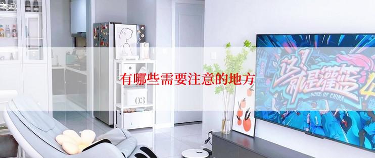 有哪些需要注意的地方