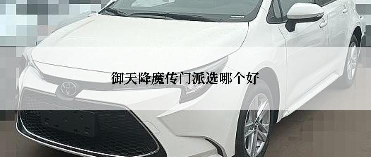 御天降魔传门派选哪个好