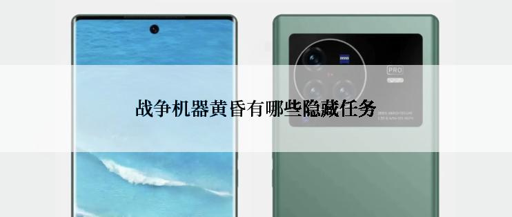 战争机器黄昏有哪些隐藏任务