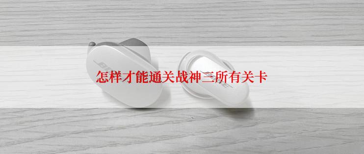 怎样才能通关战神三所有关卡