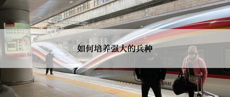如何培养强大的兵种