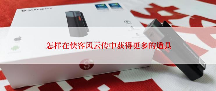  怎样在侠客风云传中获得更多的道具