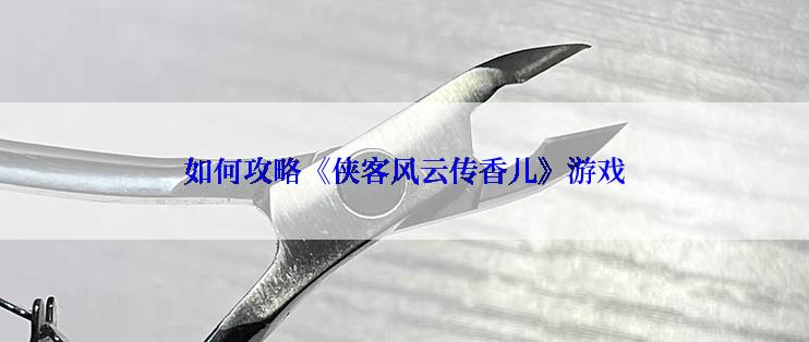 如何攻略《侠客风云传香儿》游戏