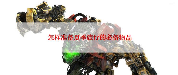  怎样准备夏季旅行的必备物品