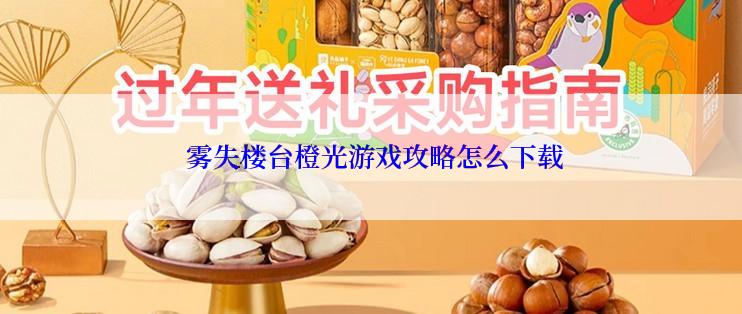  雾失楼台橙光游戏攻略怎么下载