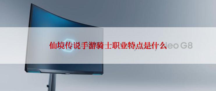 仙境传说手游骑士职业特点是什么