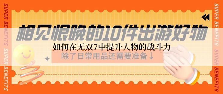 如何在无双7中提升人物的战斗力
