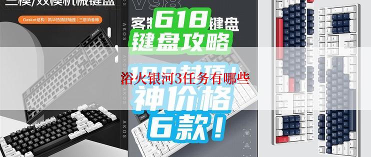 浴火银河3任务有哪些